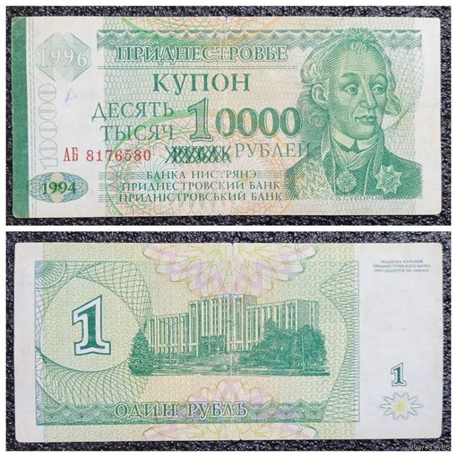 Купон 10000 рублей Приднестровье 1996 г. (из 1 рубля 1994)