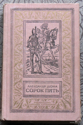 Александр Дюма Сорок пять.