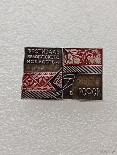 Фестиваль белорусского искусства в РСФСР. #-VI-04