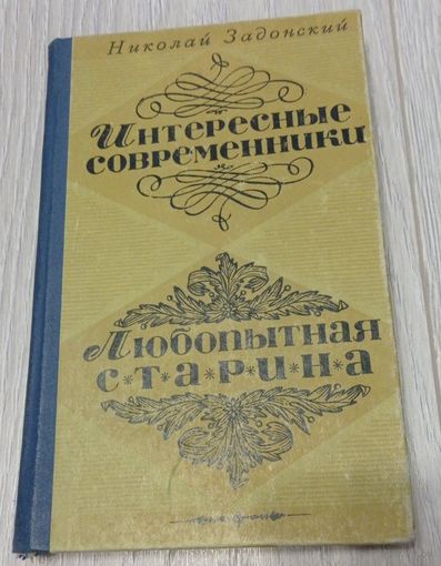 Николай Задонский. Интересные современники. Любопытная старина, Воронеж, 1975, 272 стр.