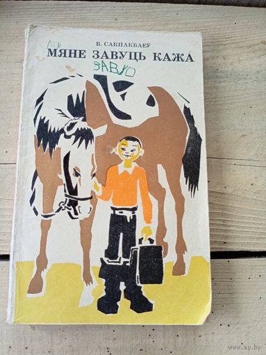 Б.Сакпакбаеу"Мяне завуць кажа"\8д