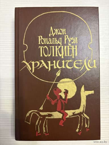 Джон Рональд Руэл Толкиен. Хранители.