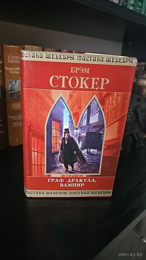 Граф Дракула, вампир.Брэм Стокер.Шедевры мистики
