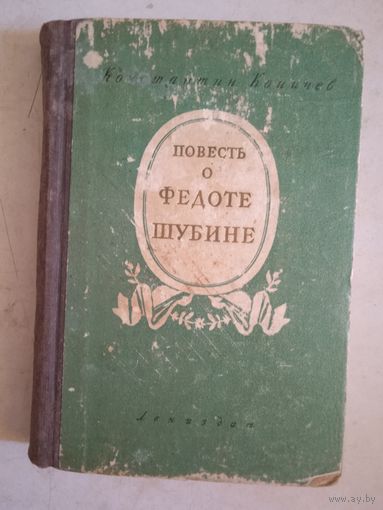 Повесть о федоте шубине