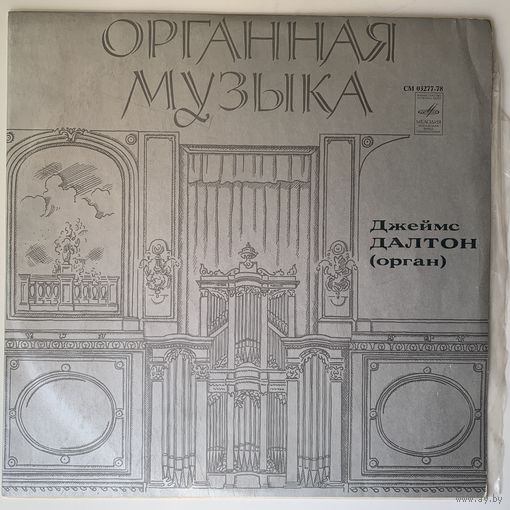 Джеймс Далтон Орган (Мелодия), 1979 г.