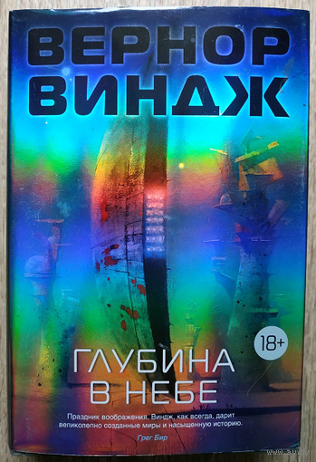 Вернор Виндж "Глубина в небе" (серия "Звёзды новой фантастики. Вернор Виндж")