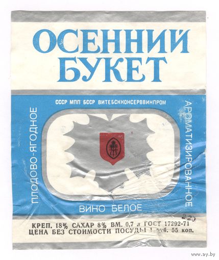 193 Этикетка вино белое Осенний букет 1983