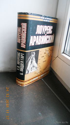 Лоуенс Аравийский.