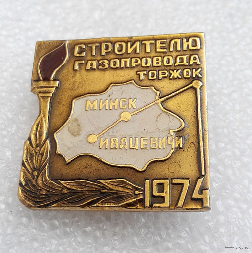 Значки: Строителю газопровода Торжок (#0040)