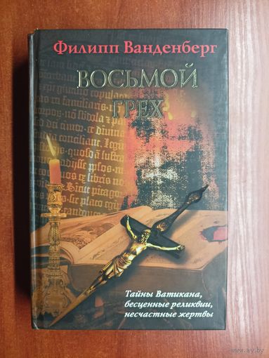 Филипп Ванденберг "Восьмой грех"