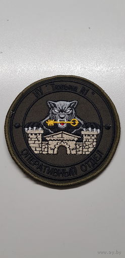 Шеврон оперативный отдел тюрьма 1 МВД Беларусь