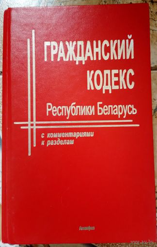 Гражданский кодекс Республики Беларусь 1999г.