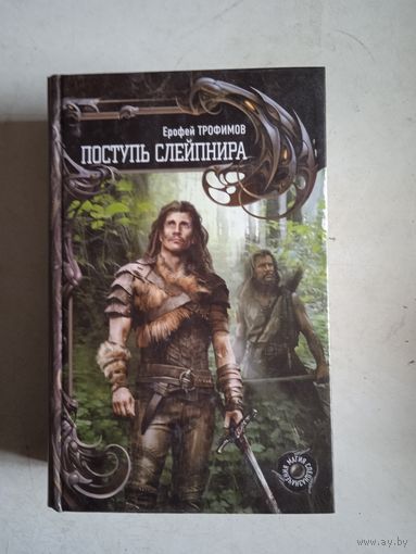 Поступь  слейпнира
