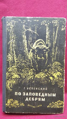 Г. Успенский. По заповедным дебрям