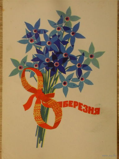 ПОДПИСАННАЯ ОТКРЫТКА СССР. УКРАИНА. "8 МАРТА" ХУД. Г. КИСЛЯКОВА. 1970 год.