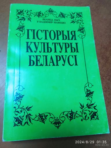 Гісторыя культуры Беларусі / Л. Лыч, У. Навіцкі.