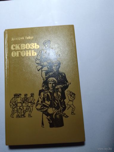 Дмитрий Табут Сквозь огонь. Записки комбрига.