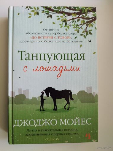 Джоджо Мойес  Танцующая с лошадьми