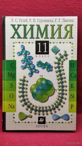 Л.С. Гузей и др. Химия. 11 класс
