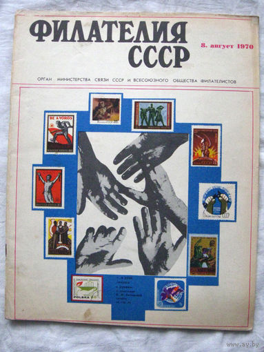 Журнал Филателия СССР Номер 8-1970 Есть все номера за 1970-80-е годы и кое-что из 1960-х Следите за моими новыми лотами Отправка посылок размером 25*35*45 см за 6,50 через QR-box без ограничения веса