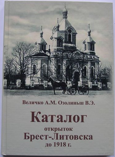 Каталог открыток Брест - Литовска до 1918 г.