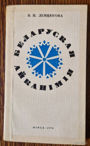 В.П.Лемцюгова. Беларуская айканімія. 1970 год.