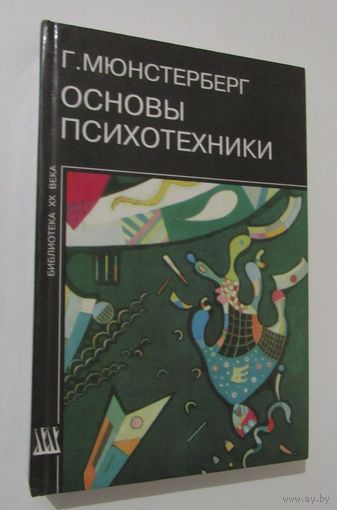 Основы психотехники. Книга 2. Части III-IV. Серия Библиотека ХХ века.