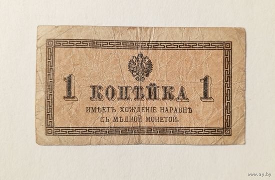 1 копейка 1915-1917 г.г.