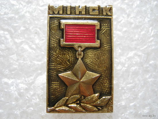 Город-герой Минск.