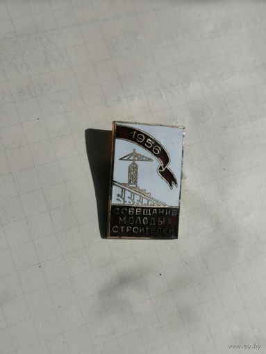 СОВЕЩАНИЕ МОЛОДЫХ СТРОИТЕЛЕЙ СССР  ВЛКСМ