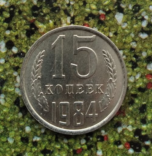 15 копеек 1984 года СССР. Шикарная монета! Штемпельный блеск!