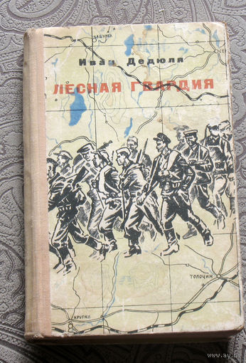 Иван Дедюля Лесная гвардия.