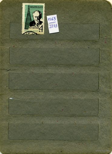 СССР, 1963, 90 лет со д/р СТЕКЛОВА, серия 1м