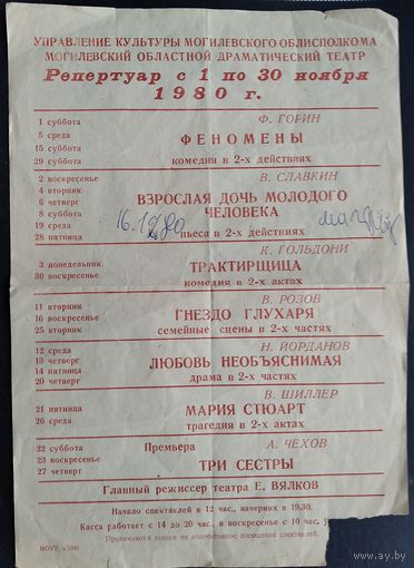 Небольшая афиша с репертуаром Могилевского областного драматического театра с 1 по 30 нояьря 1980 г.