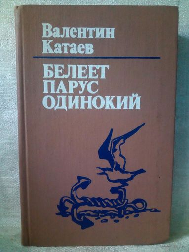 Валентин Катаев. Белеет парус одинокий