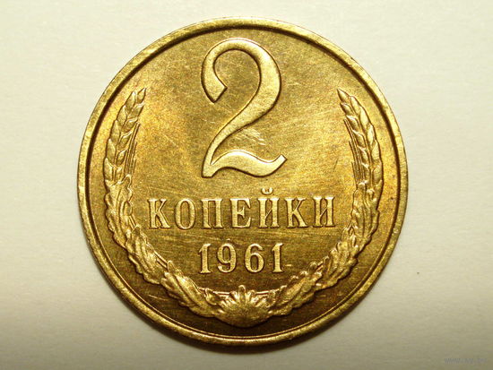 2 копейки 1961
