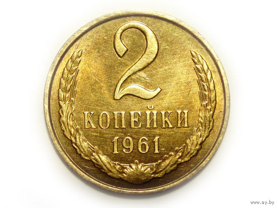 2 копейки 1961 aUNC