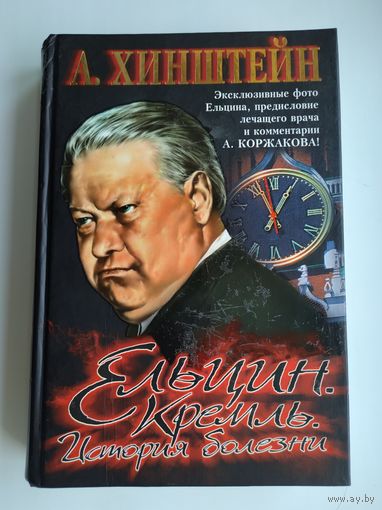 Хинштейн А. Ельцин. Кремль. История болезни.