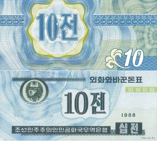 Северная Корея. КНДР 10 Чон 1988 (для Капиталистических стран) 2й Тип UNС П1-287