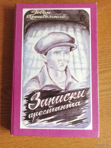 Подневольный И.  Записки арестанта