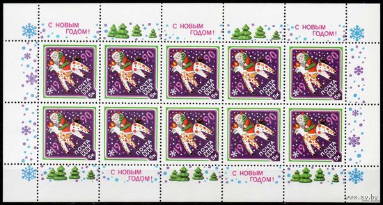 СССР 1989. 6138 С Новым Годом! (малый лист) состояние MNH (С) Дымковская игрушка Елка Дед Мороз Снежинка