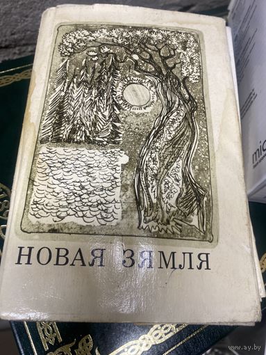Поэма Новая Земля на белорусском языке Якуб Колос