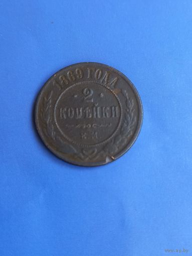 2 копейки 1869 год  (58)