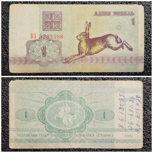 1 рубль Беларусь 1992 г. серия БЗ