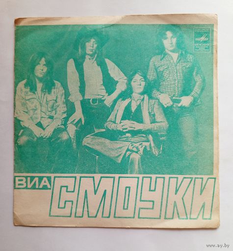 Гибкая пластинка ВИА СМОУКИ