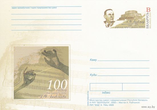 Беларусь 2005 ПК с ОМ Л.В. Любимов (алб)