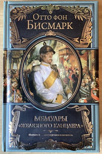 Отто фон БИСМАРК.Мемуары железного канцлера.