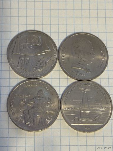 С 1 РУБЛЯ! ЛОТ 4 МОНЕТЫ 1 РУБЛЬ СССР ЮБИЛЕЙНЫЙ ОКТЯБРЬСКАЯ РЕВОЛЮЦИЯ, БОРОДИНО, ПРОКОФЬЕВ, ЧАЙКОВСКИЙ