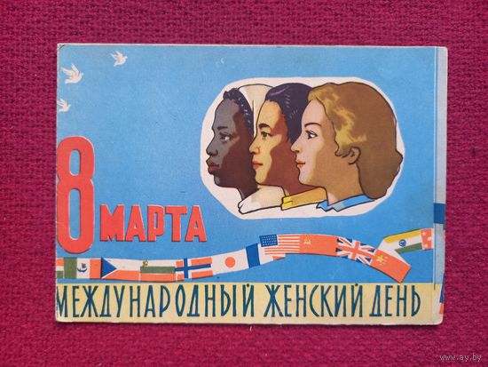 8 Марта! Белов 1959 г. Двойная.