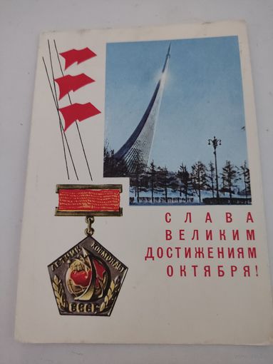 Почтовая карточка "Слава великим достижениям Октября!" художник П.Смоляков, 1967г.